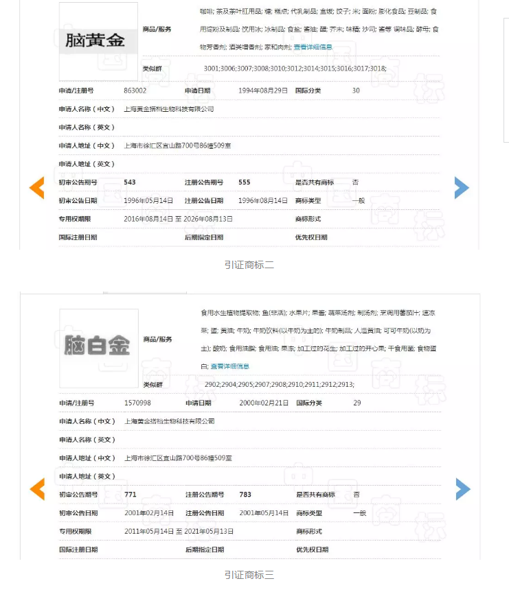 「脑黑金」商标复审被驳回的理由