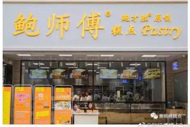 用“鲍师傅”商标卖糕点侵权 易尚餐饮3加盟店被罚款 用“鲍师傅”商标卖糕点侵权 易尚餐饮3加盟店被罚款