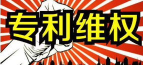 专利维权赔偿低问题缓解 近5年个案最高赔超8000万 专利维权赔偿低问题缓解 近5年个案最高赔超8000万