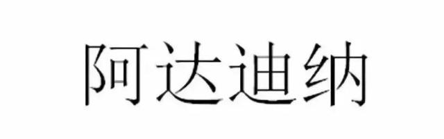 打击“蹭名牌 ”现象!阿迪达斯一连无效6个商标 打击“蹭名牌 ”现象!阿迪达斯一连无效6个商标
