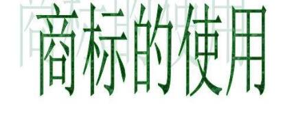 伪造授权证书和防伪商标案例