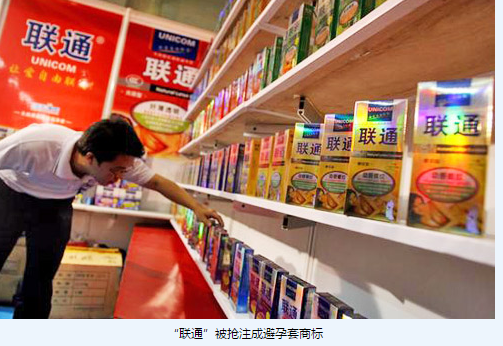 “联通”被深圳一公司抢注成避孕套商标 “联通”被深圳一公司抢注成避孕套商标
