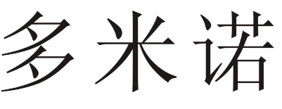 众说纷纭的“多米诺”商标侵权案