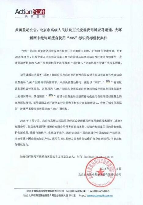 AWS商标纠纷 炎黄盈动起诉亚马逊通与光环新网 AWS商标纠纷 炎黄盈动起诉亚马逊通与光环新网