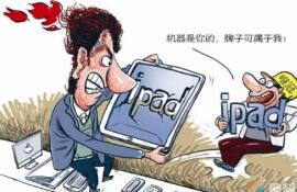 从侵权责任法的角度来分析一下苹果与唯冠公司对于ipad商标之争事件
