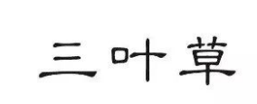 京知一审审结“三叶草”商标无效行政纠纷案 京知一审审结“三叶草”商标无效行政纠纷案