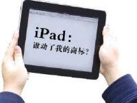 深圳一公司指iPad商标侵权 要求支付百亿赔偿款 深圳一公司指iPad商标侵权 要求支付百亿赔偿款