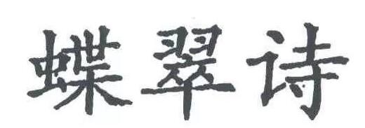 京知审结“蝶翠詩”商标无效行政纠纷案