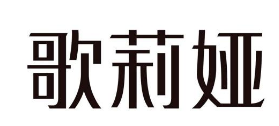 粤、浙“歌莉娅”商标之争 被告主观上存恶意赔200万 粤、浙“歌莉娅”商标之争 被告主观上存恶意赔200万