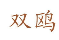 “双鸥”商标又飞回陕西洗衣机厂 已达成和解协议 “双鸥”商标又飞回陕西洗衣机厂 已达成和解协议