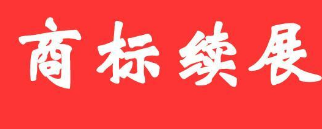 余姚一商标意外消亡两年后“复活” 余姚一商标意外消亡两年后“复活”