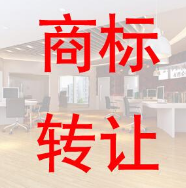 从索赔5000万元到合作转让 我市一商标找到合适“婆家” 转化为双赢 从索赔5000万元到合作转让 我市一商标找到合适“婆家” 转化为双赢