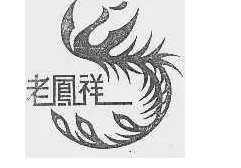 “老鳯皇”“老凤祥” 谁侵权?百年老凤祥维权获支持