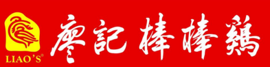 四川：两家侵犯知名商标“廖记棒棒鸡”的企业