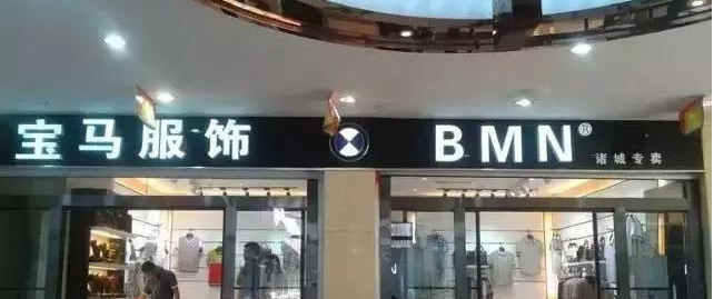 宝马商标遭侵权后胜诉 那些还在山寨的企业要警