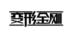 “变性金刚”商标遭被撤风险