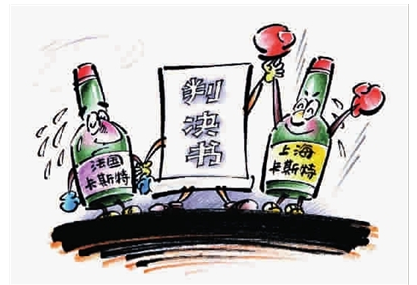 法国红酒傍名上海“卡斯特” 法国红酒傍名上海“卡斯特”