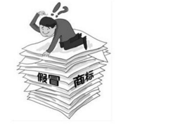 恶意仿冒知名商标　生产劣质商品涉罪金额达46万余元