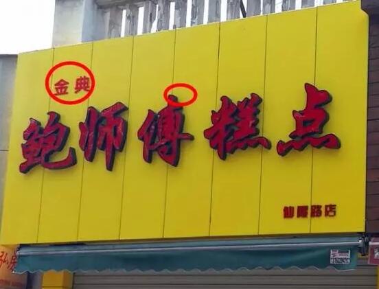 网红店“鲍师傅”深陷商标侵权，全国“李鬼”遍地开花，维权之路艰辛坎坷...