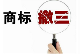 湛江“美尼”商标撤三答辩喜获成功，商标遇撤