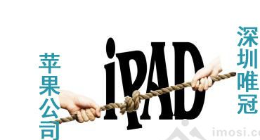 遭遇“联合逼宫” 唯冠可能会向苹果承担违约责任 遭遇“联合逼宫” 唯冠可能会向苹果承担违约责任