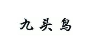 广州查封首个以私人侦探为商标注册的调查公司“九头鸟”