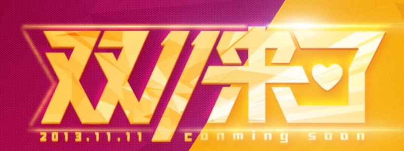 阿里抢注“双十一”商标 苏宁回应:法律合规手段不义 阿里抢注“双十一”商标 苏宁回应:法律合规手段不义