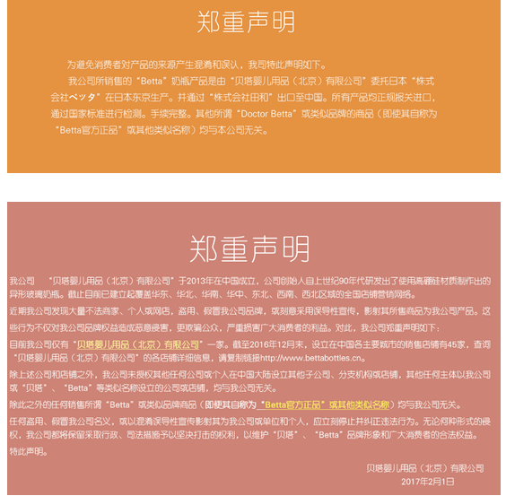 日本Betta否认授权 天猫国际店卖假货?