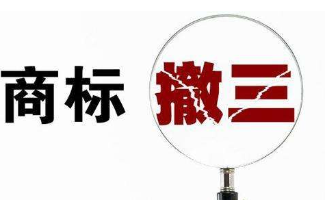 义乌企业商标遭遇“撤三”劫 义乌企业商标遭遇“撤三”劫