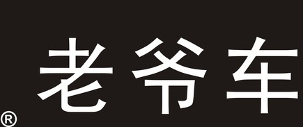 义乌市绿邦服饰有限公司 生产侵犯“老爷车”衬衫 义乌市绿邦服饰有限公司 生产侵犯“老爷车”衬衫
