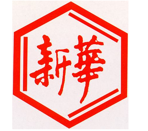 “新华”商标纠纷案