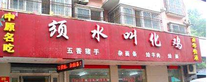 郑州手擀面馆门头用“须水”成被告 停用还得赔3万元