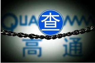 上海高通起诉美国高通商标侵权索赔1亿元:结果反被罚款1万元 上海高通起诉美国高通商标侵权索赔1亿元:结果反被罚款1万元