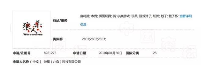 “狼人杀”商标乱局