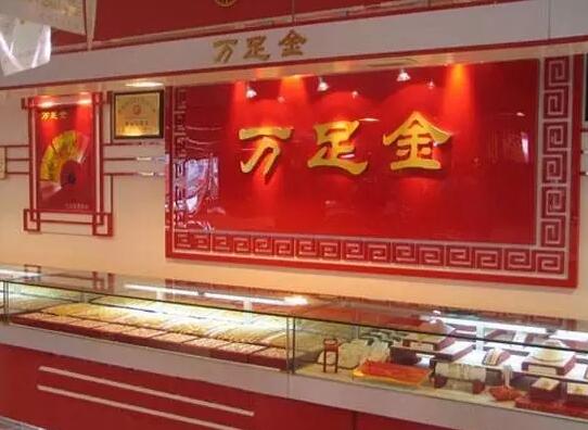 “万足金”不代表含金量，而是商标，你知道么
