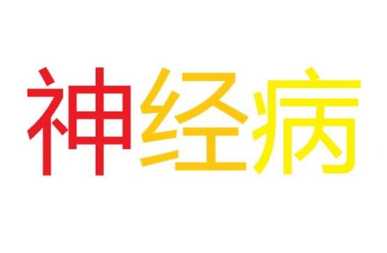 注册“神经病”商标被拒，为什么“神经病”不