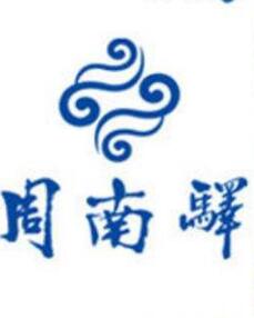 “周南驿”成为中国驰名商标 “周南驿”成为中国驰名商标