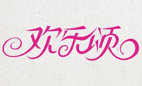 《欢乐颂》遭遇商标抢注，商标注册究竟有多重