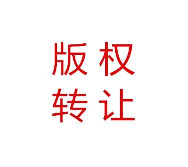 必看！版权转让的流程与注意事项