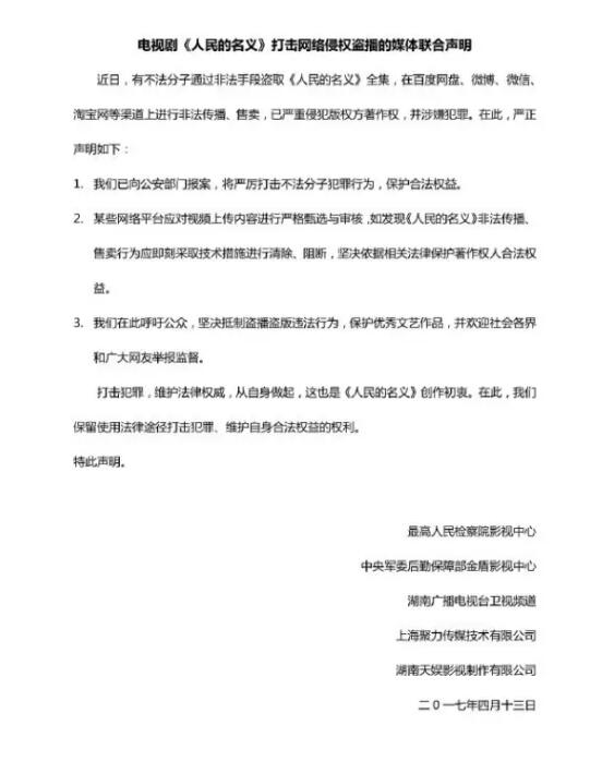 《人民的名义》遭遇全集泄露，制片方发表声明打击版权侵权