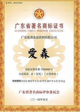 “爱森”品牌获评广东省著名商标 “爱森”品牌获评广东省著名商标