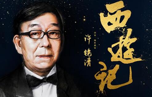 《西游记》作曲家许镜清：28年来收到最高歌曲音乐版权费居然是...