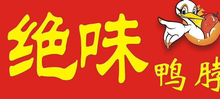 真“绝味”投诉假“绝味” 萍乡光丰工商查处一起商标侵权案 真“绝味”投诉假“绝味” 萍乡光丰工商查处一起商标侵权案