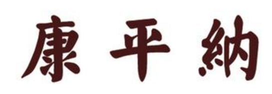 泰安中院认定“康平纳”商标为驰名商标