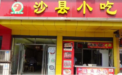 沙县小吃商标注册申请完成 上万夫妻店连锁化路漫漫