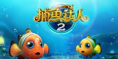 非法赌博机上惊现“捕鱼达人”，引发商标异议