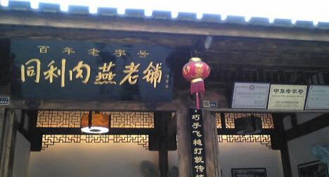 福州“同利肉燕”状告“府活鱼庄” 获赔10万元 福州“同利肉燕”状告“府活鱼庄” 获赔10万元