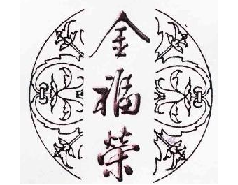 福建“金福荣”商标之争上演“漳州版盘古大观