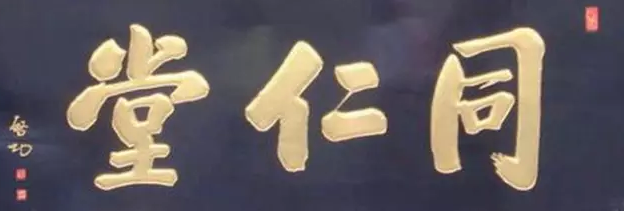 百年风雨同仁堂