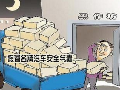 黑作坊生产假冒安全气囊 涉嫌假冒注册商标罪